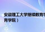 安徽理工大学继续教育学院学位英语（安徽理工大学继续教育学院）