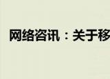  网络咨讯：关于移动硬盘是否还有必要购买