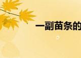 一副苗条的身材（苗条一身）