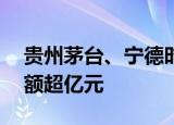 贵州茅台、宁德时代等36股获北向资金增持额超亿元