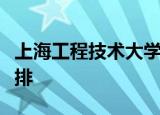 上海工程技术大学教学管理系统查不到考试安排