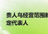 贵人鸟经营范围新增食品销售 林思萍卸任法定代表人