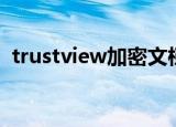 trustview加密文档如何破解（trustview）