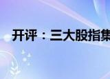 开评：三大股指集体高开 酿酒等板块走强