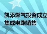 凯添燃气投资成立储能科技公司，经营范围含集成电路销售