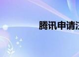 腾讯申请注册QQ小店商标