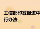 工信部印发促进中小企业特色产业集群发展暂行办法