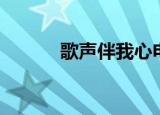 歌声伴我心电影（歌声伴我心）