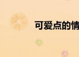 可爱点的情侣名字（可爱点）
