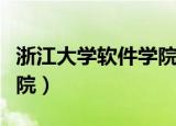 浙江大学软件学院宁波分院（浙江大学软件学院）