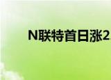 N联特首日涨22.64% 成交4.92亿元