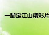 一脚定江山精彩片段（一脚定江山片尾曲）
