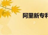 阿里新专利可播放声音弹幕