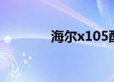 海尔x105配置（海尔x105）