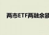 两市ETF两融余额较上一周增加3.09亿元