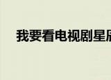 我要看电视剧星辰大海（我要看电视剧）