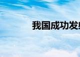 我国成功发射“中星1E”卫星