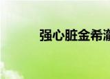 强心脏金希澈（强心脏 金希澈）