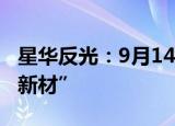 星华反光：9月14日起证券简称变更为“星华新材”