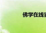 佛学在线官网（佛学在线）