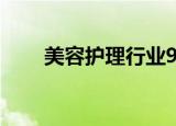 美容护理行业9月13日资金流向日报