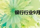 银行行业9月13日资金流向日报