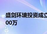 盛剑环境投资成立微电子新公司 注册资本3000万