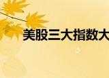 美股三大指数大幅低开，纳指跌近3%