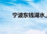 宁波东钱湖水上乐园（宁波东钱湖）