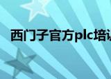 西门子官方plc培训（北京西门子plc培训）