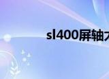 sl400屏轴太紧（sl400屏轴）
