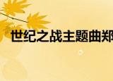 世纪之战主题曲郑少秋（世纪之战主题曲）