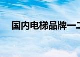 国内电梯品牌一二三线（国内电梯品牌）