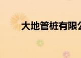 大地管桩有限公司招聘（大地管桩）