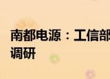 南都电源：工信部节能司丁志军副司长来公司调研