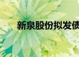 新泉股份拟发债 募资11.6亿扩大产能