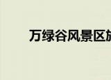 万绿谷风景区旅游攻略图（万绿谷）