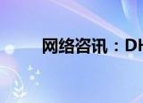  网络咨讯：DHCP 是什么意思       