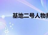 基地二号人物扎瓦西里（扎瓦西里）