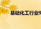 基础化工行业9月13日资金流向日报