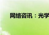  网络咨讯：光学变焦和数码变焦的区别