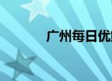 广州每日优鲜法定代表人变更
