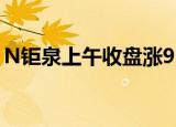 N钜泉上午收盘涨9.22% 半日换手率48.83%