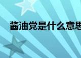 酱油党是什么意思?（酱油党是什么意思）