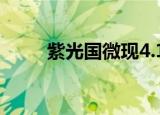 紫光国微现4.16亿元折价大宗交易
