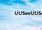 UUSeeUUSee（uusee怎么样）