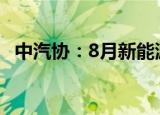中汽协：8月新能源汽车产销再创历史新高