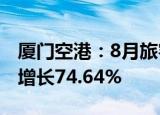 厦门空港：8月旅客吞吐量92.88万人次 同比增长74.64%