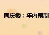 同庆楼：年内预制菜联营店中店将达120家