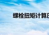 螺栓扭矩计算压力（螺栓扭矩计算）